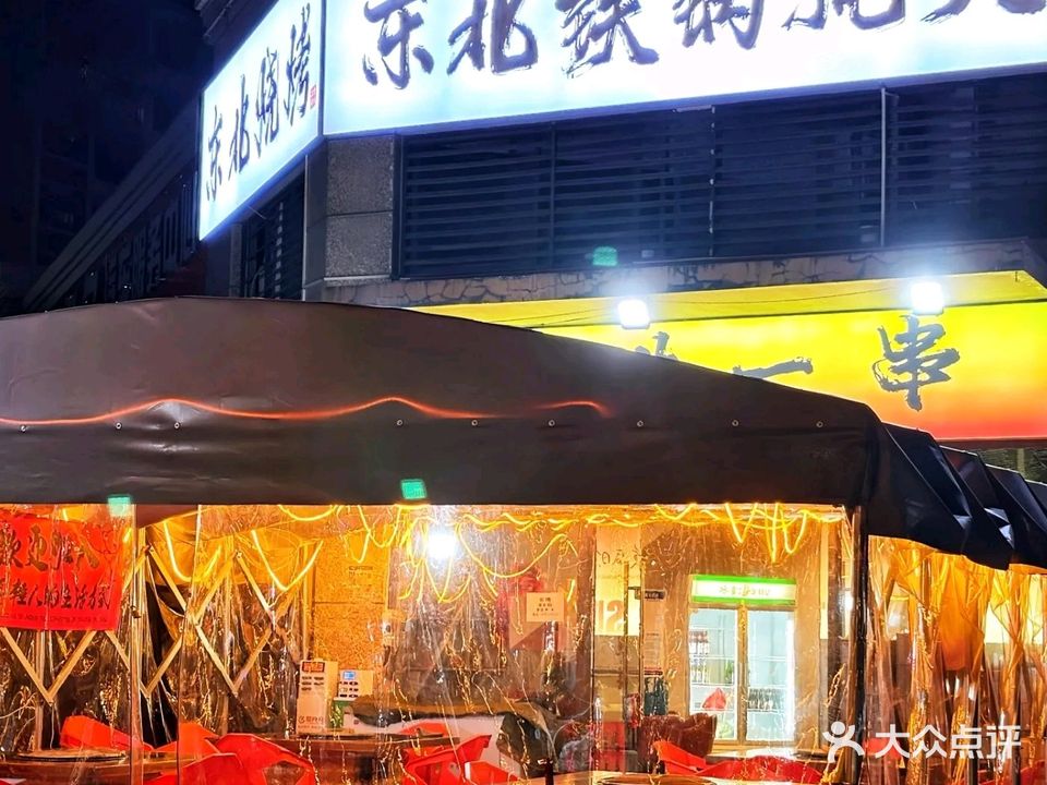 三食而立东北烧烤铁锅炖