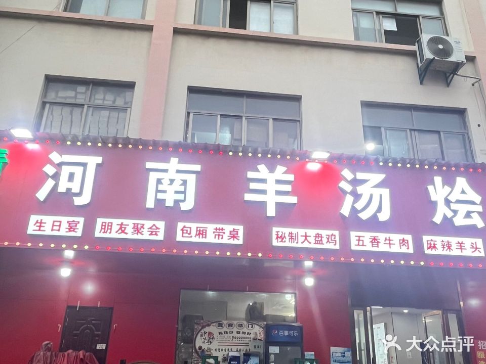 清真河南羊汤烩面大盘鸡(东房新村店)