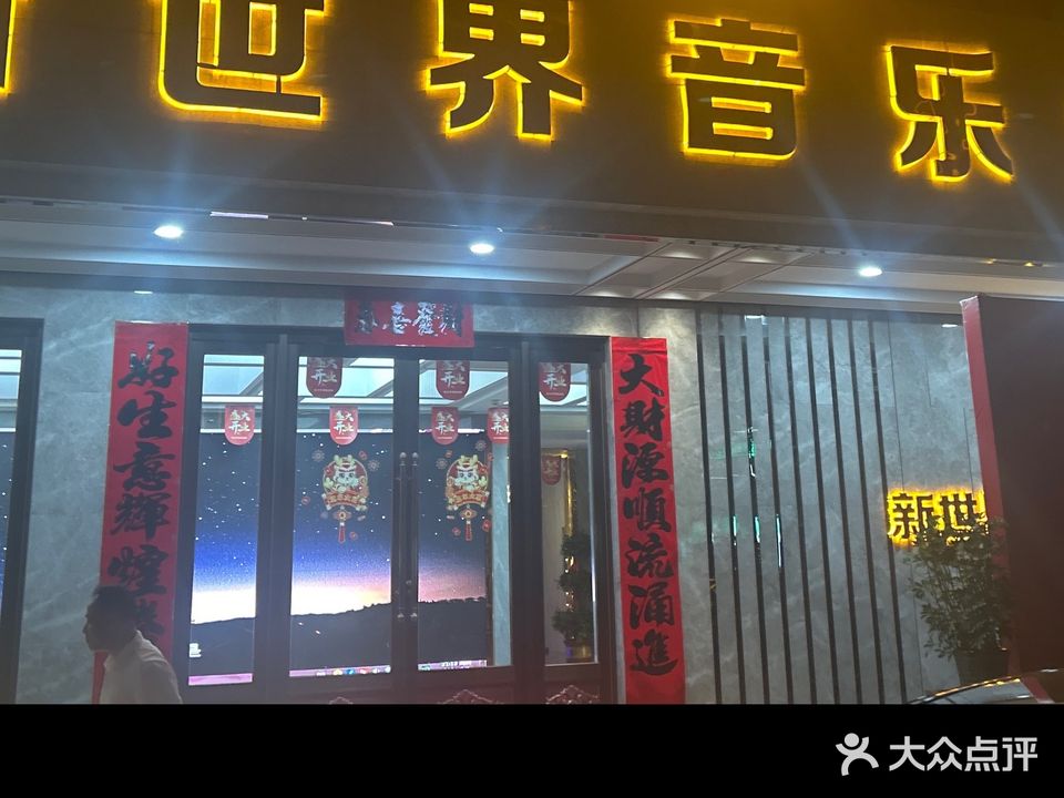 新世界音乐会所