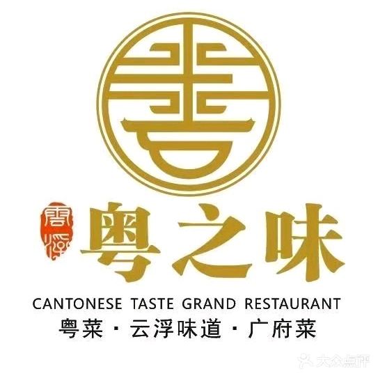云浮市粤之味喜宴大酒楼