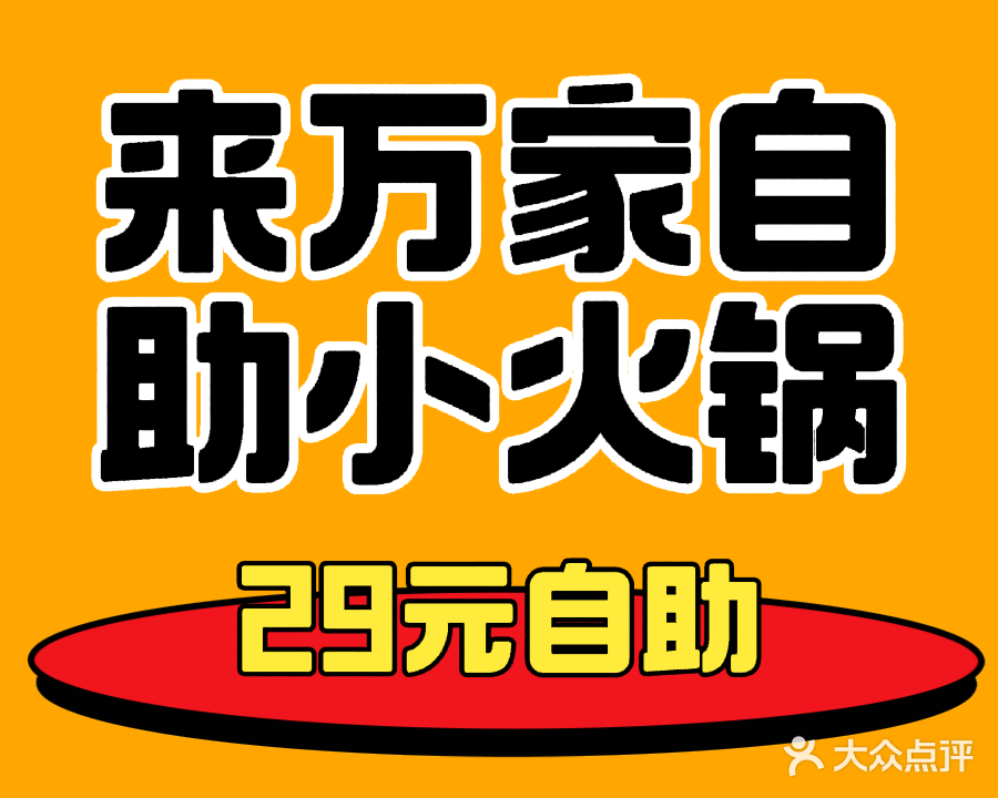 来万家自助小火锅(学翰府邸店)