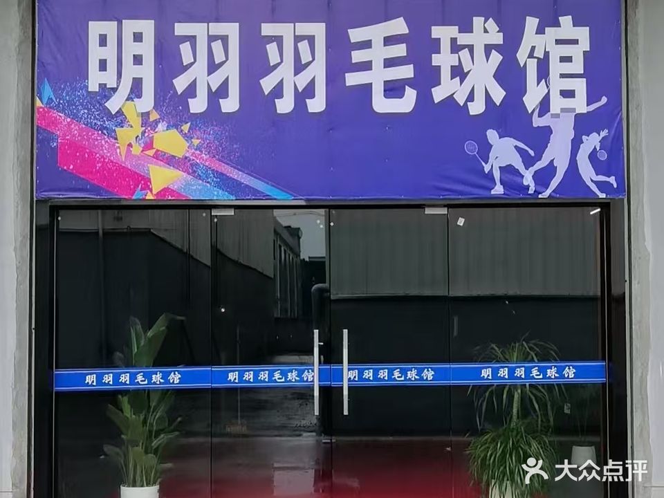 明羽羽毛球馆