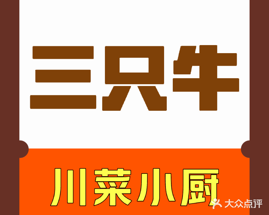 清真三只牛川菜小厨