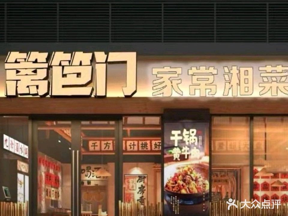 篱笆门家常湘菜(钦州世贸店)