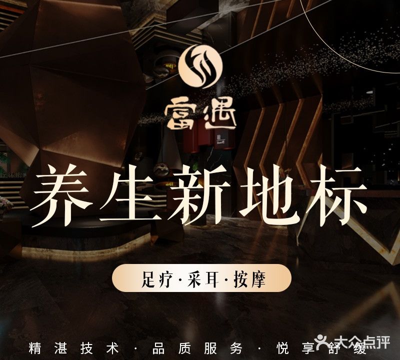 富遇养生·经络推拿足道