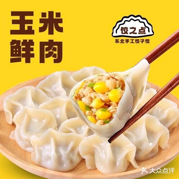 饺之点东北手工饺子馆