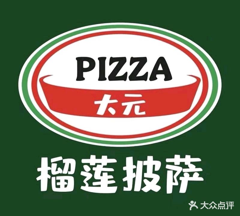 大元榴莲披萨(天等店)