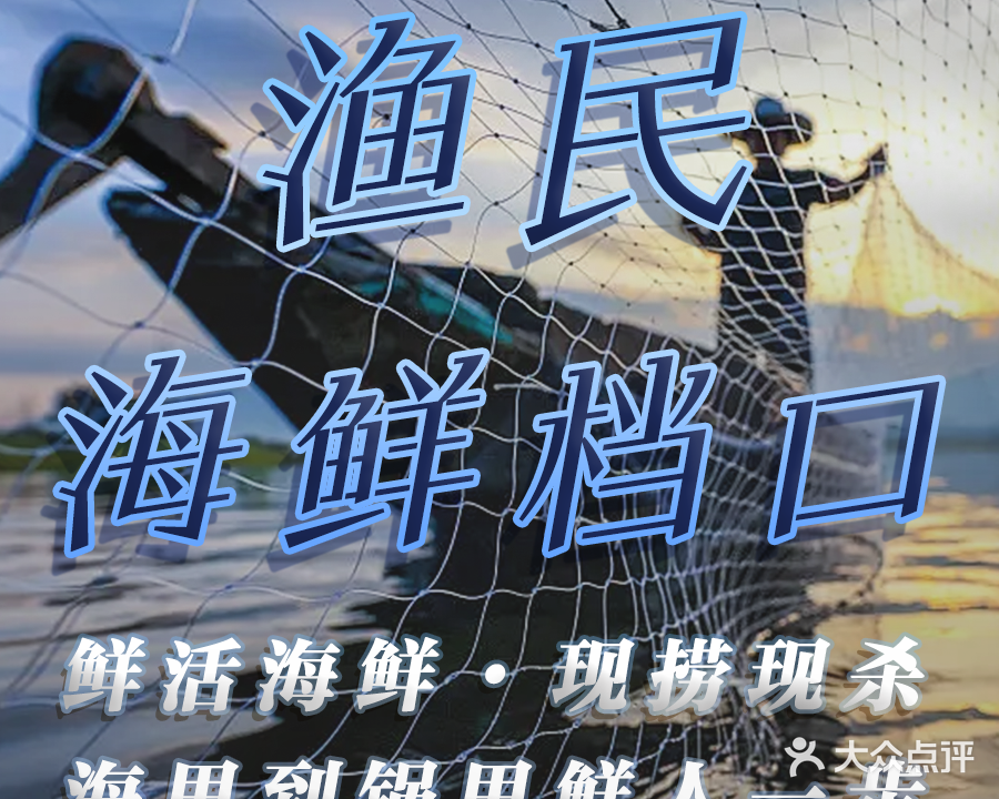渔民海鲜档口(海之眼店)