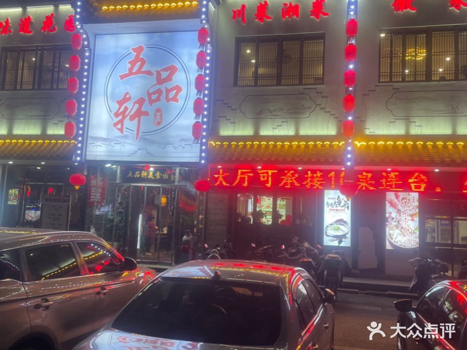 五品轩美食园(西苑路店)
