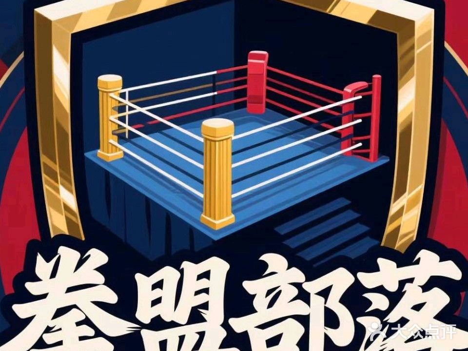 拳盟部落格斗馆