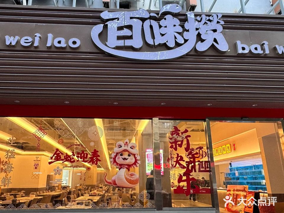 百味捞市井烧烤.酒场