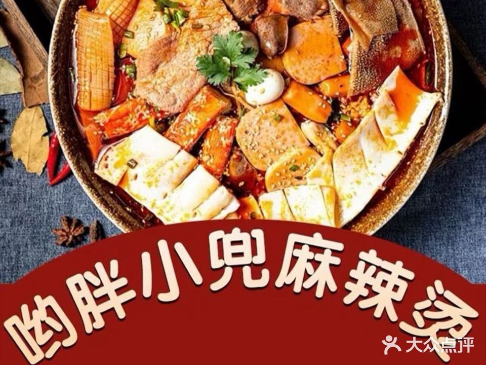 哟胖小兜麻辣烫(金寨路店)