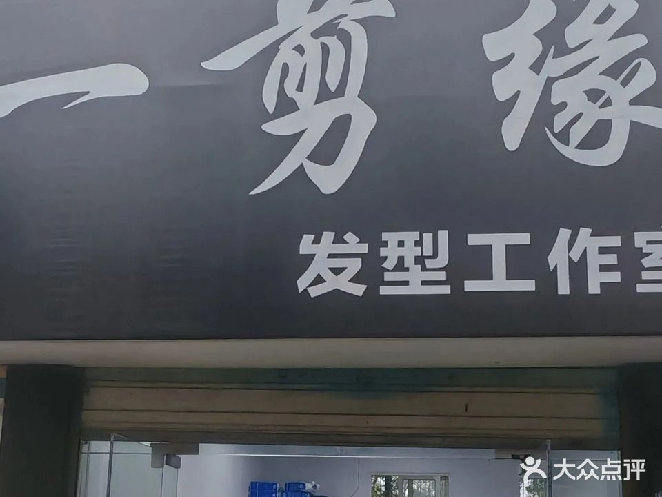 一剪缘发型工作室