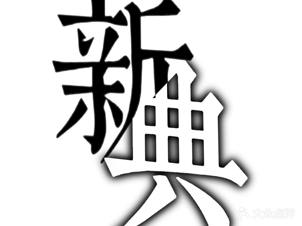 新典酒吧