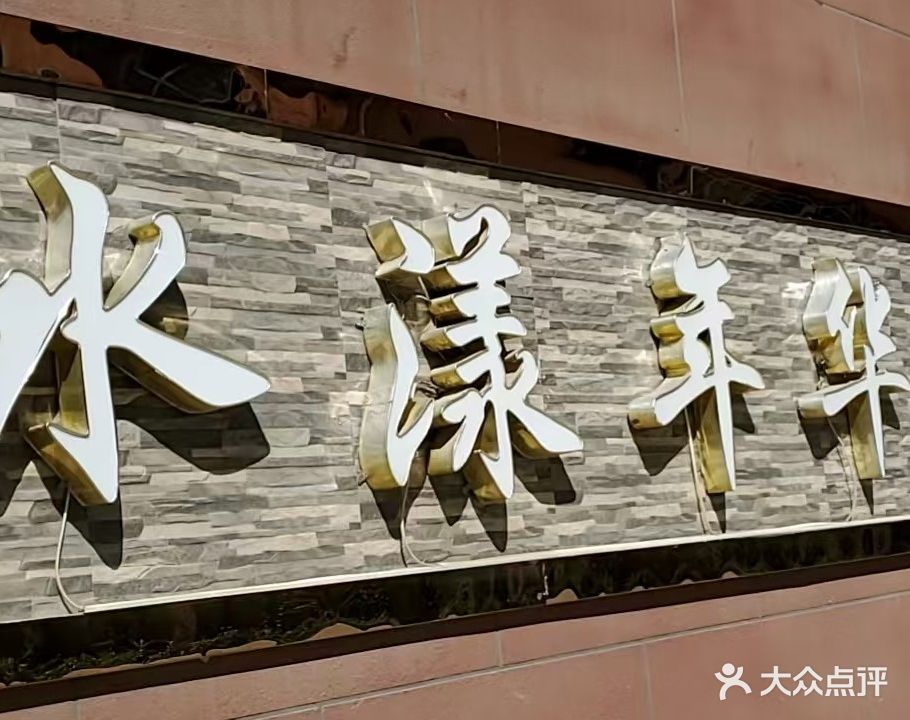 水漾年华洗浴中心