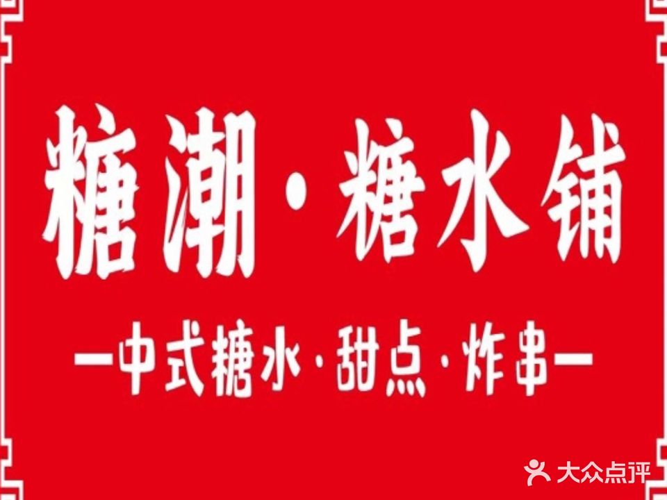 糖潮·糖水铺(金湖路店)