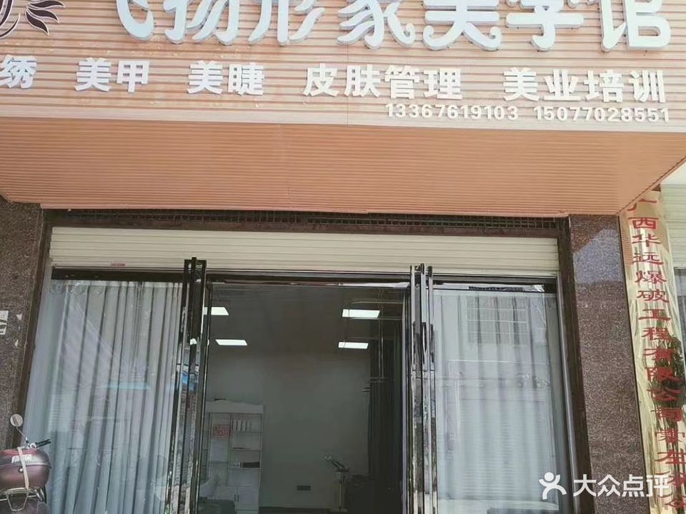 飞扬形象美学馆(中渡新苑店)