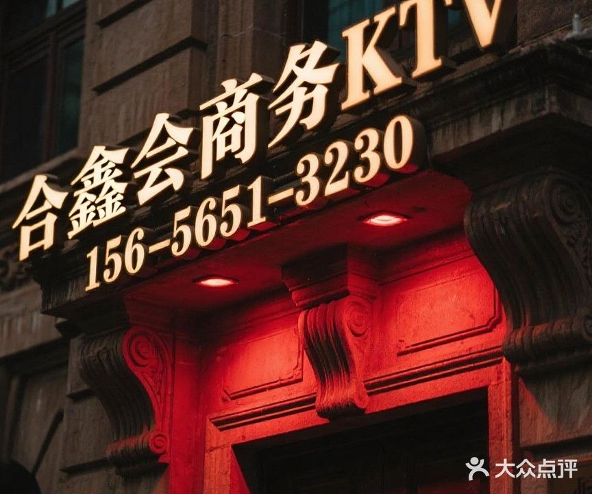 玺悦荟KTV夜总会