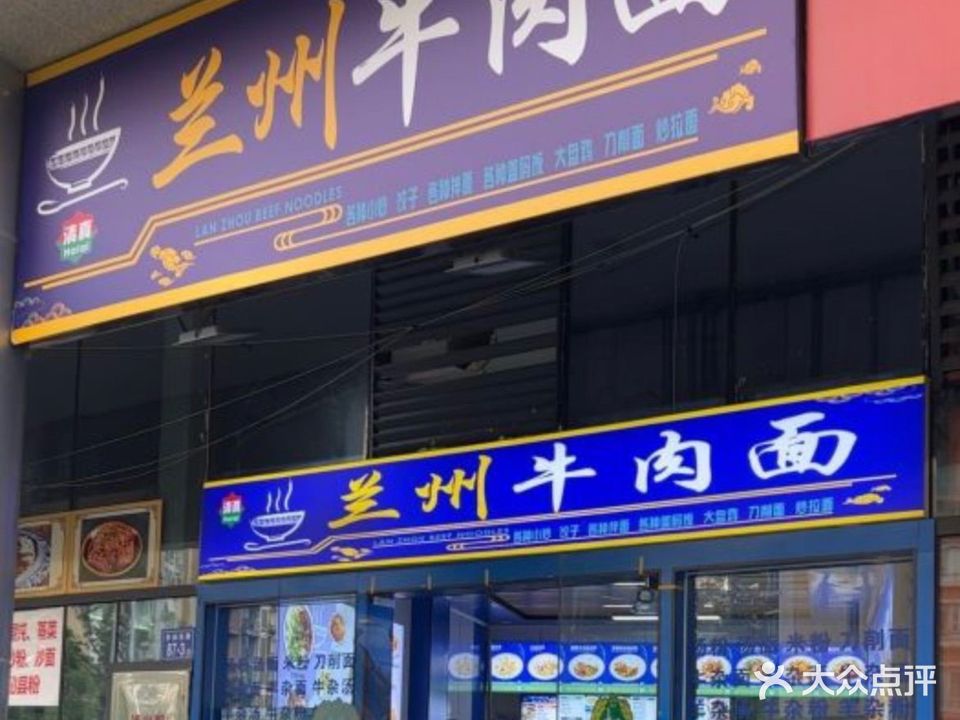 清真兰州牛肉面(鑫兴佳园店)
