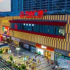 合浦商业中心(合浦万达广场店)