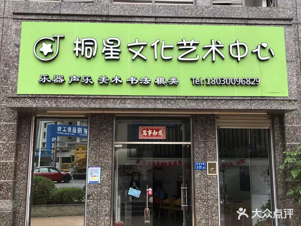 桐星文化艺术中心(万达店)