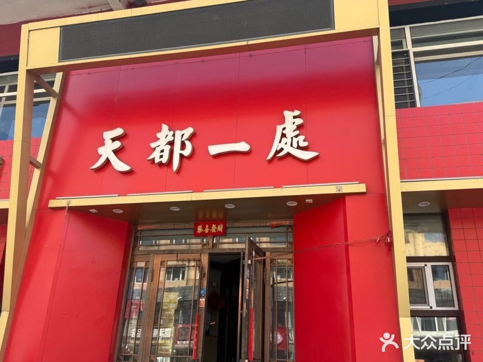 天都一处(东直路店)
