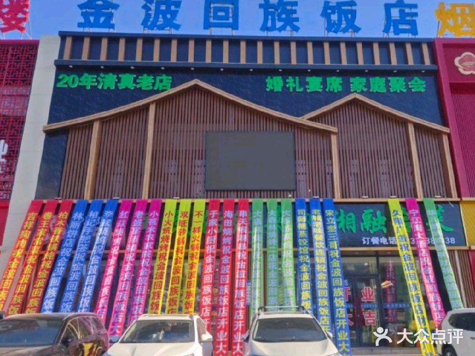 清真金波回族饭店