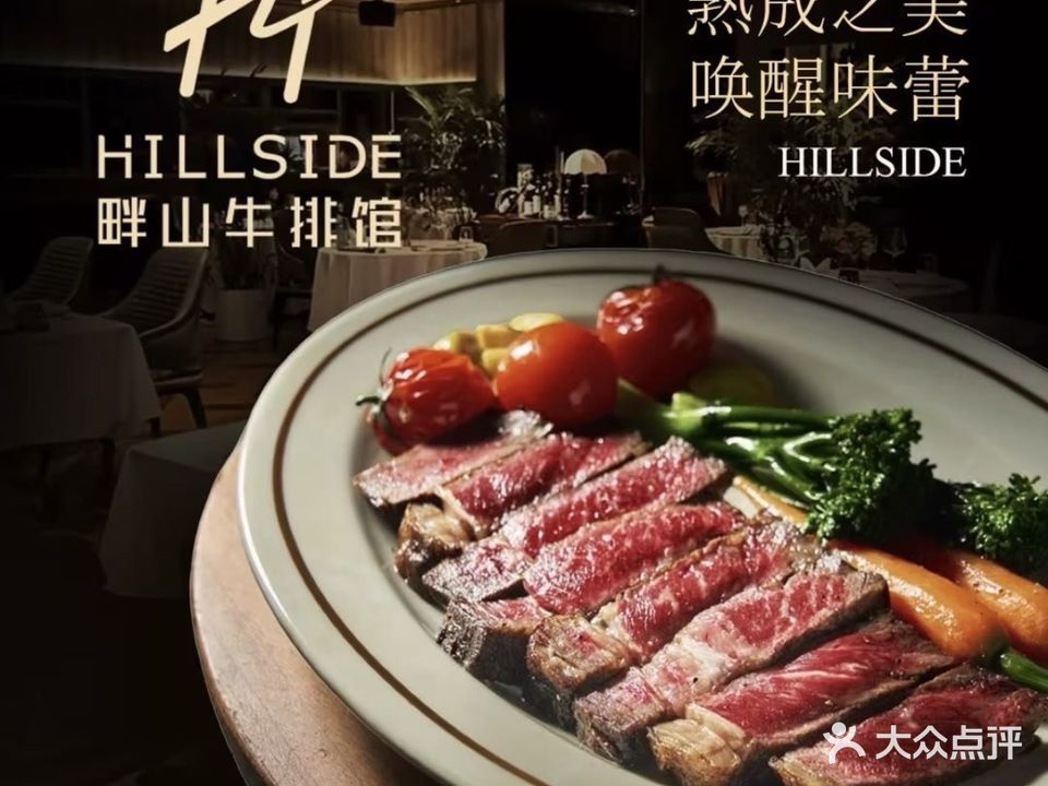 HILLSIDE畔山牛排馆(华侨城店)