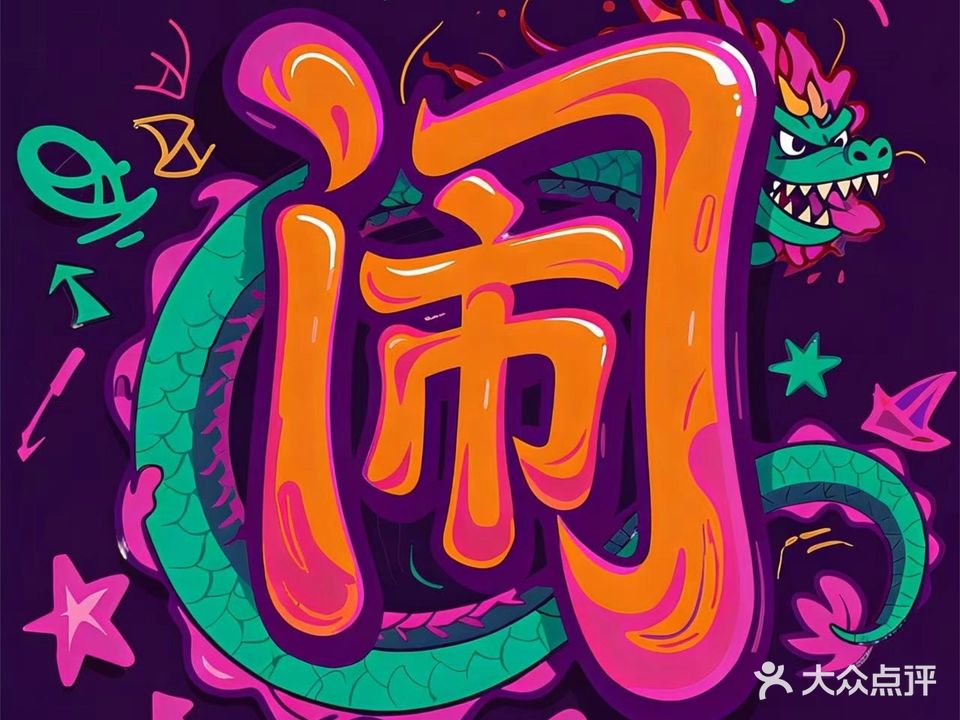 马小闹K歌乐园24H自助KTV