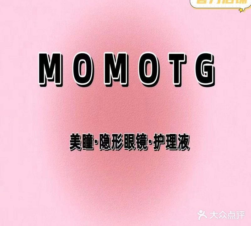 MOMOTG美瞳隐形眼镜护理液