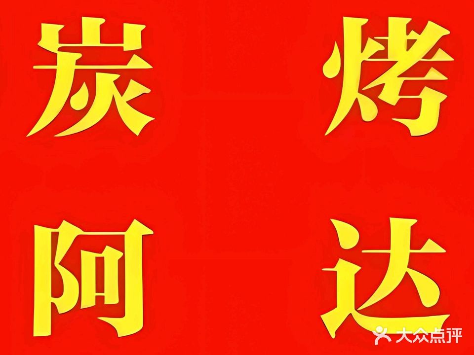 炭烤阿达·厦门本地烧烤(火车站店)