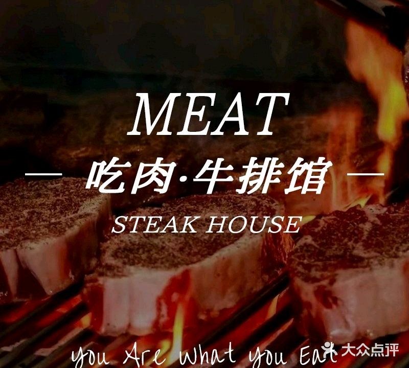 MEAT吃肉·牛排馆