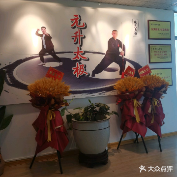 南宁元升太极馆