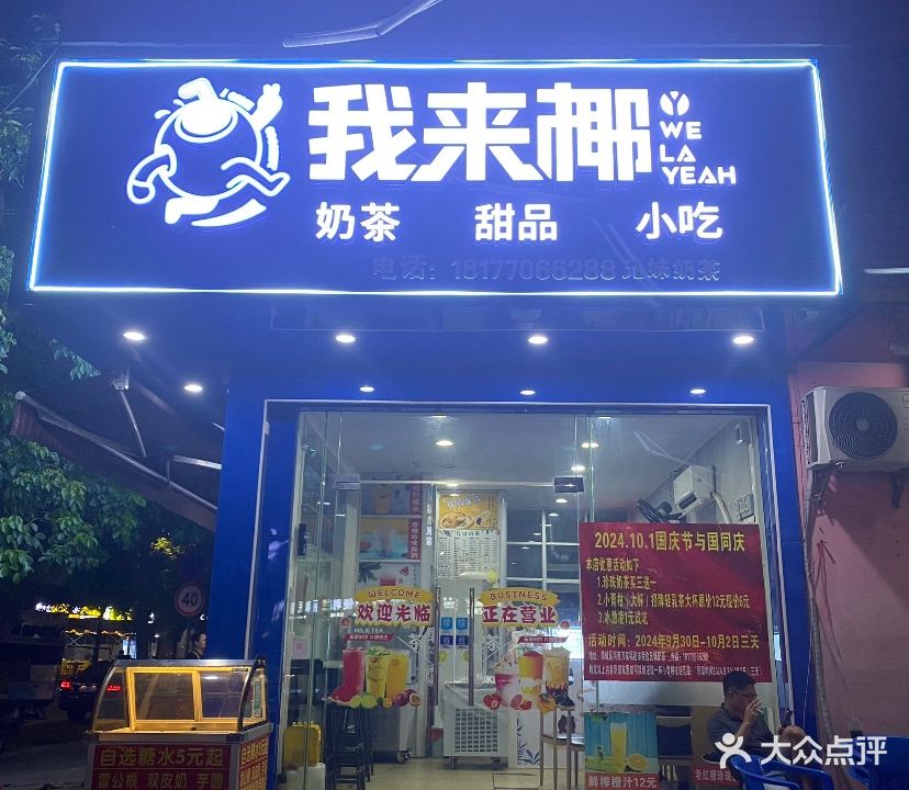 我来椰奶茶甜品小吃