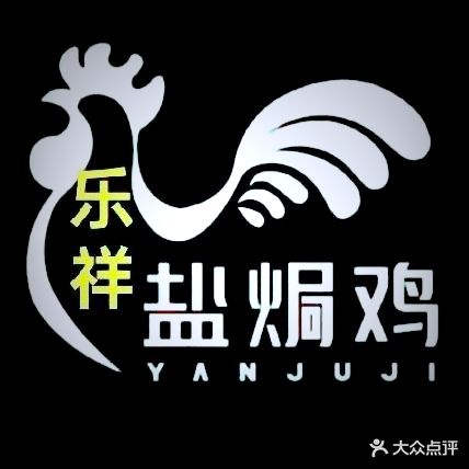 乐祥盐焗鸡(文昌店)