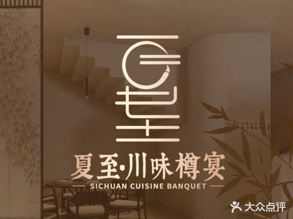 夏至·川味樽宴(顺德ALSO店)