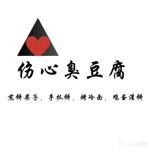 品行伤心臭豆腐(和佳广场店)