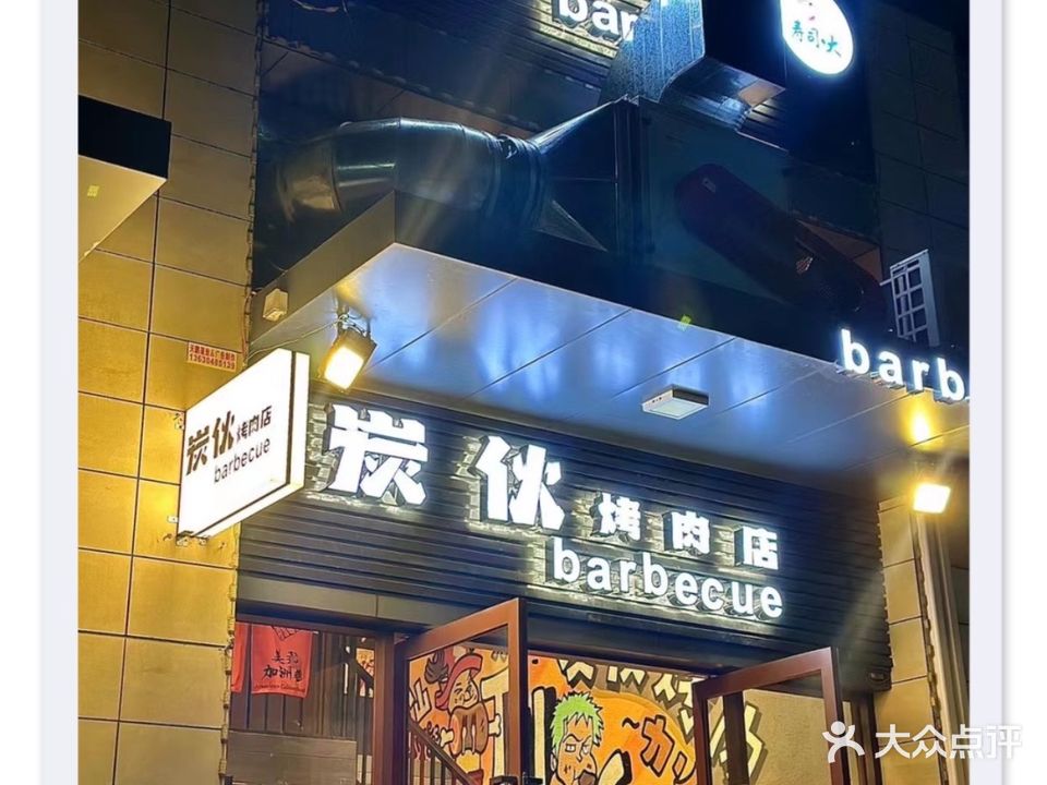 炭伙烤肉店(台山时代名庭店)