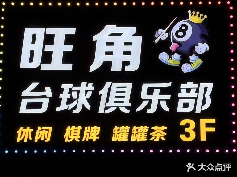 旺角台球俱乐部