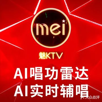 魅KTV·AI辅唱(新辰里酒仙桥店)