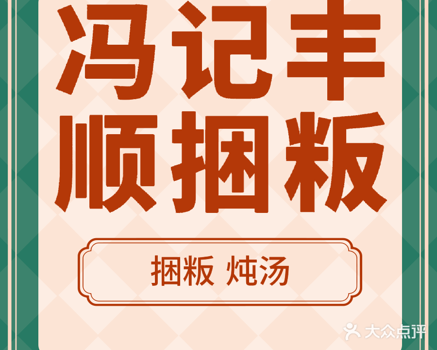 冯记丰顺捆粄(上川路店)