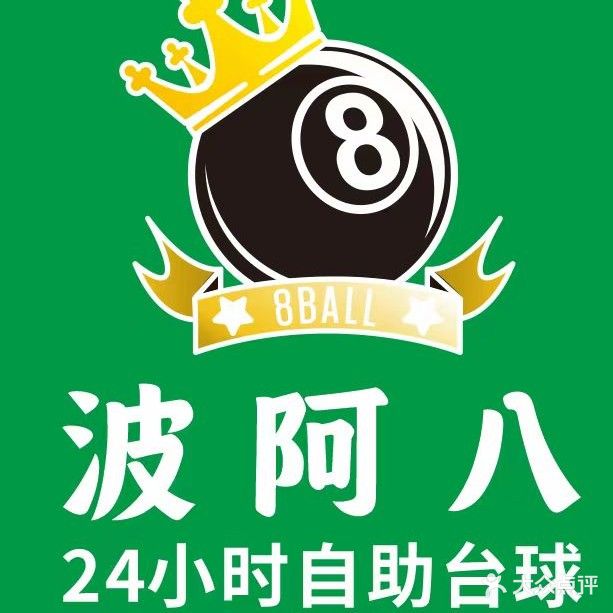 波阿八24h自助台球俱乐部(樟木店)