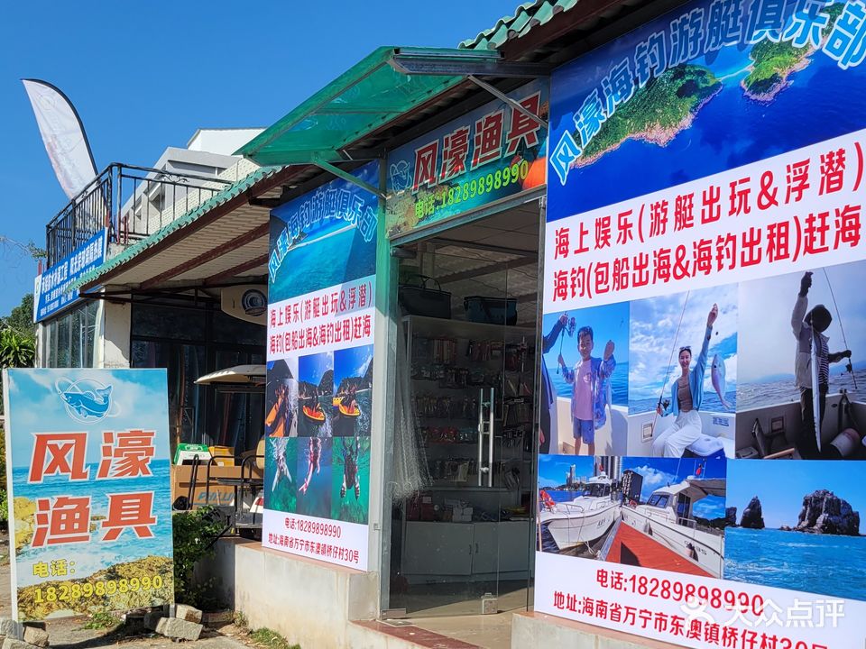 万宁风濠海钓游艇俱乐部