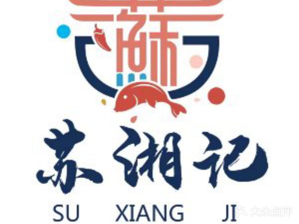 苏湘记湘菜美食馆
