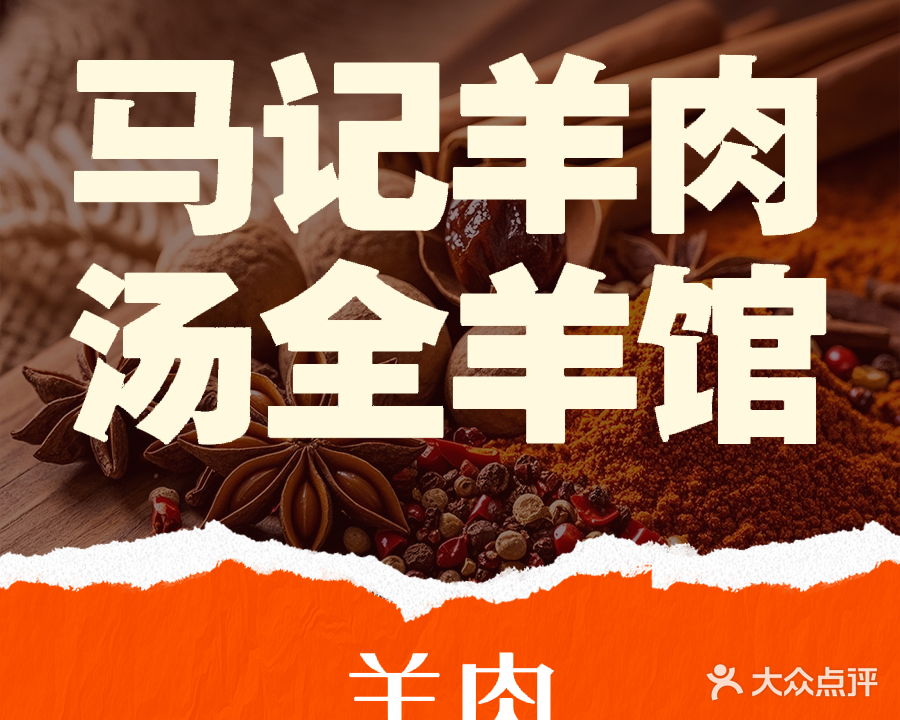 清真马记羊肉汤全羊馆(帝苑锦城店)