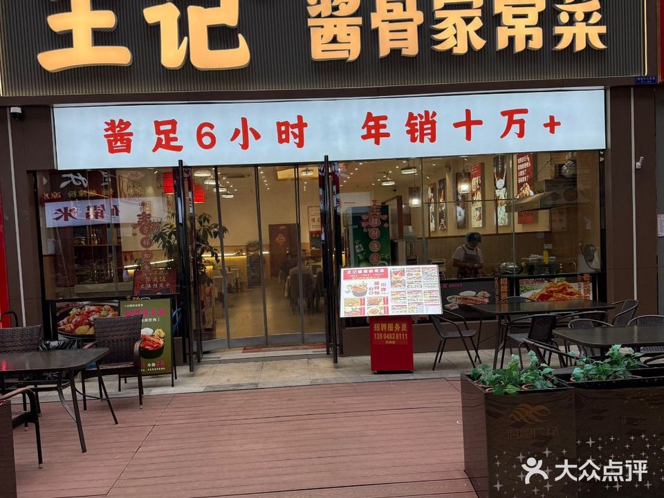 王记酱骨家常菜(海韵广场店)