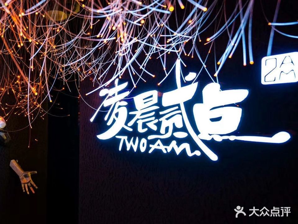 凌晨贰点(文邦国际大厦店)