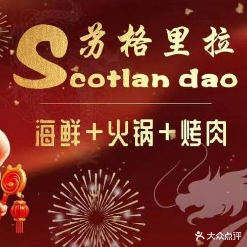 苏格里拉烧烤火锅(五一九路店)