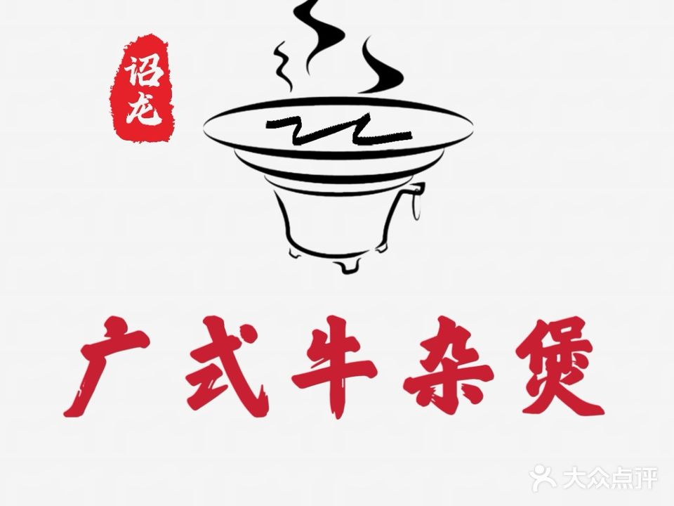 诏龙广式牛杂煲