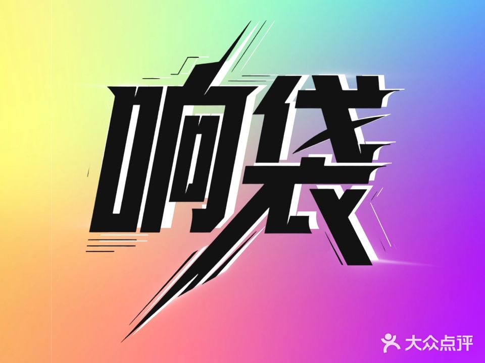 响袋24小时自助台球(夏湾店)